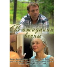 В ожидании весны (2012)