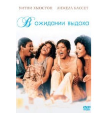 В ожидании выдоха (1995)