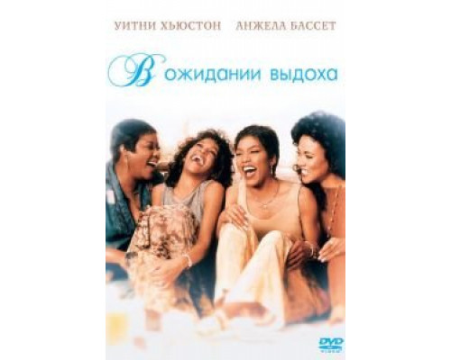 В ожидании выдоха  (фильм 1995) смотреть онлайн