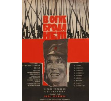 В огне брода нет (1967)