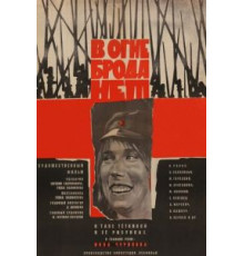 В огне брода нет (1967)