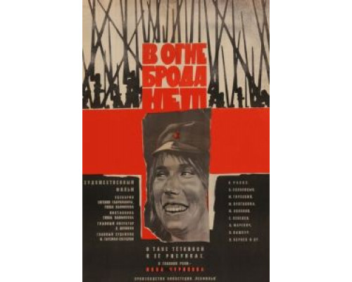 В огне брода нет  (фильм 1967) смотреть онлайн