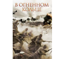 В огненном кольце (2007)