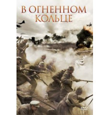 В огненном кольце (2007)