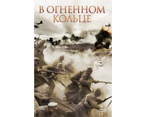 В огненном кольце  (фильм 2007) смотреть онлайн
