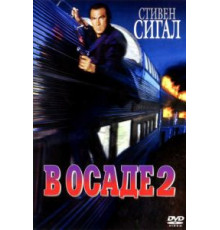 В осаде 2: Темная территория (1995)