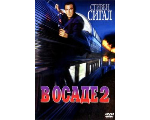 В осаде 2: Темная территория  (фильм 1995) смотреть онлайн