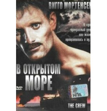 В открытом море (1994)