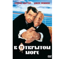 В открытом море (1997)