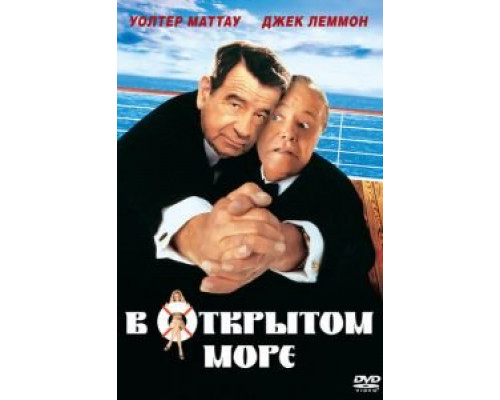 В открытом море  (фильм 1997) смотреть онлайн