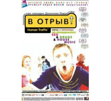 В отрыв! (1999)