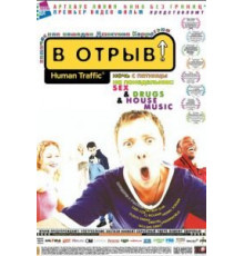В отрыв! (1999)