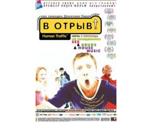 В отрыв!  (фильм 1999) смотреть онлайн