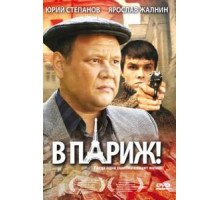 В Париж! (2008)