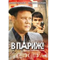 В Париж! (2008)