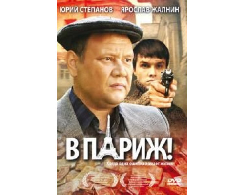 В Париж!  (фильм 2008) смотреть онлайн