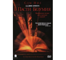 В пасти безумия (1994)