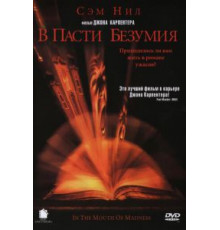 В пасти безумия (1994)