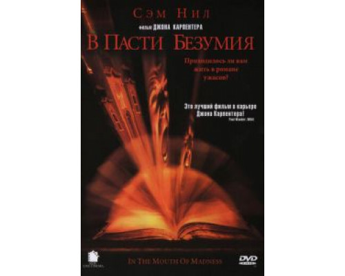 В пасти безумия  (фильм 1994) смотреть онлайн