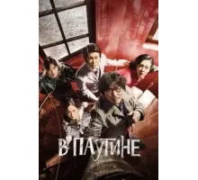 В паутине (2023)