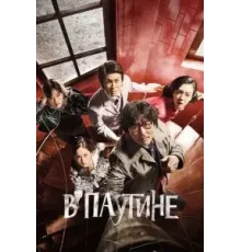 В паутине (2023)