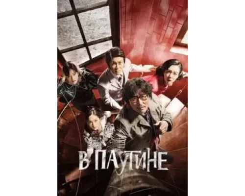 В паутине  (фильм 2023) смотреть онлайн