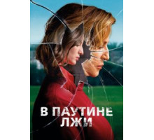 В паутине лжи (2019)