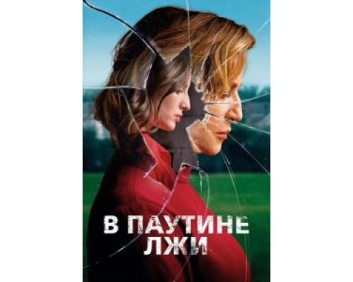 В паутине лжи  (фильм 2019) смотреть онлайн