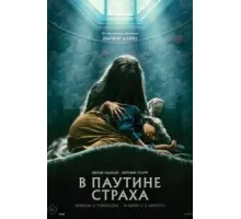 В паутине страха (2023)