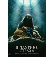 В паутине страха (2023)