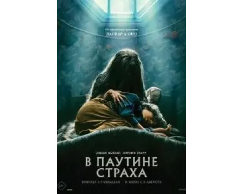 В паутине страха  (фильм 2023) смотреть онлайн