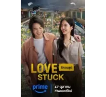 В петле любви (2024)