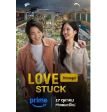 В петле любви (2024)