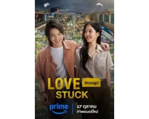 В петле любви  (фильм 2024) смотреть онлайн