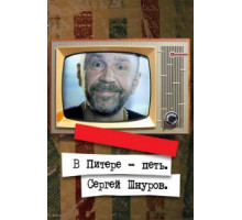 В Питере – петь. Сергей Шнуров (2017)