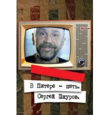 В Питере – петь. Сергей Шнуров (2017)
