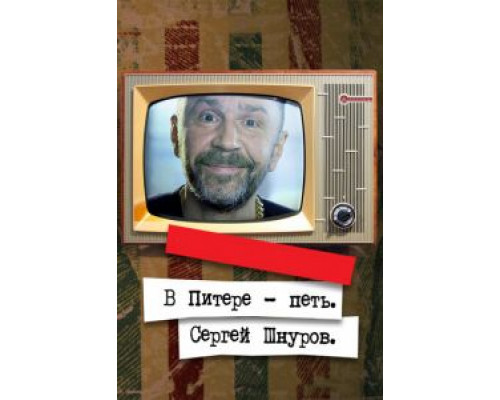 В Питере – петь. Сергей Шнуров  (фильм 2017) смотреть онлайн