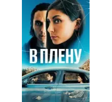 В плену (2023)