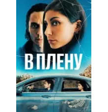 В плену (2023)