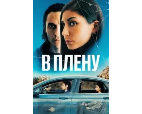 В плену  (фильм 2023) смотреть онлайн