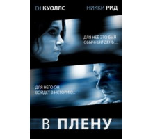В плену (2009)