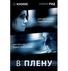 В плену (2009)