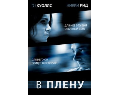В плену  (фильм 2009) смотреть онлайн