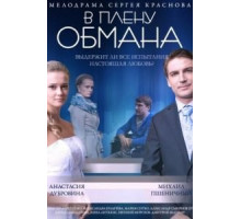 В плену обмана (2014)