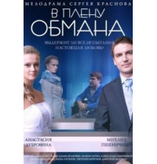 В плену обмана (2014)