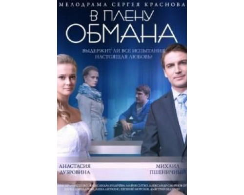 В плену обмана  (фильм 2014) смотреть онлайн