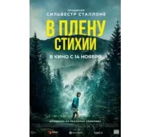 В плену стихии (2024)