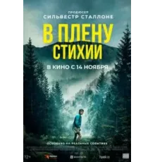 В плену стихии (2024)
