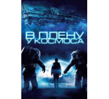 В плену у космоса (2013)