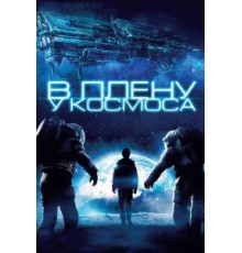 В плену у космоса (2013)